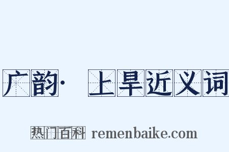 广韵·上旱近义词是什么意思的图片